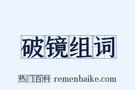 破镜组词是什么意思的图片